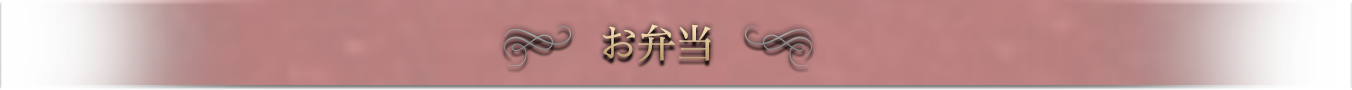 お弁当