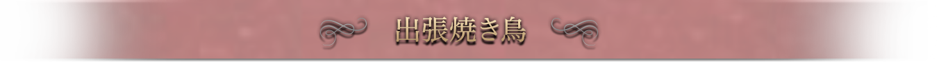 出張焼き鳥