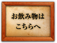 お飲み物はこちらへ