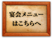 宴会メニューはこちらへ