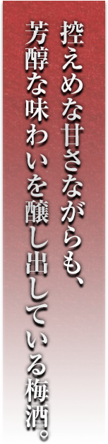 控えめな甘さながらも、芳醇な味わいを醸し出している梅酒