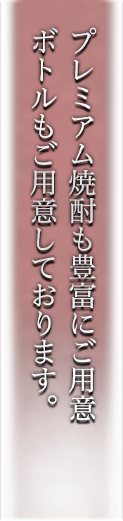 プレミアム焼酎も豊富にご用意ボトルもご用意しております。