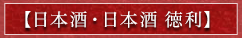 日本酒・日本酒徳利