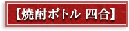 焼酎ボトル四号