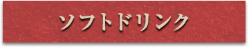 ソフトドリンク