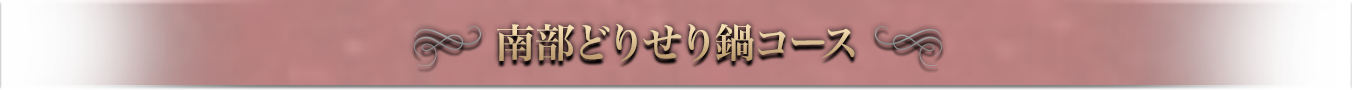 南部どりせり鍋コース