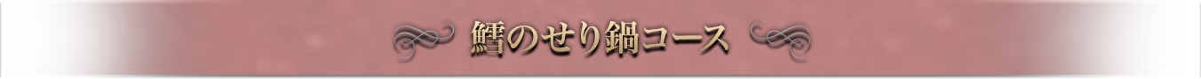 鱈のせり鍋コース