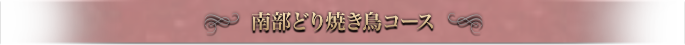 南部どり焼き鳥コース