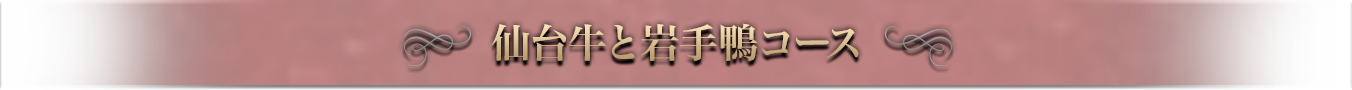 仙台牛と岩手鴨コース