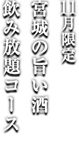 11月限定宮城の旨い酒の見放題