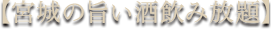 宮城の旨い酒も見放題