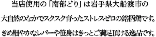 新鮮だからできる南部どり笹身刺身南部どり玉子の出し巻き玉子焼き鳥以外もまた絶品！！