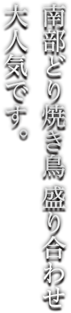 南部どり焼き鳥盛り合わせ大人気です。