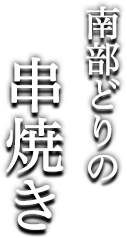 南部どりの串焼き