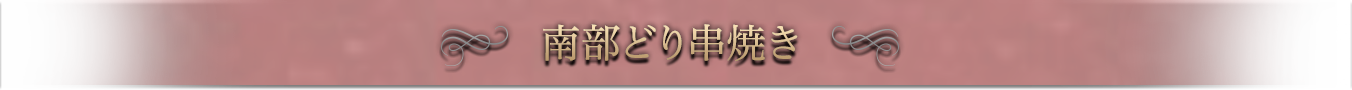 南部どり串焼き