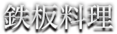 鉄板料理