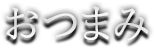 おつまみ