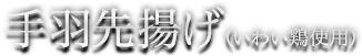 手羽先揚げ（いわい鶏使用）